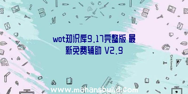 wot知识库9.17完整版